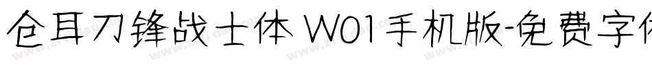 仓耳刀锋战士体 W01手机版字体转换